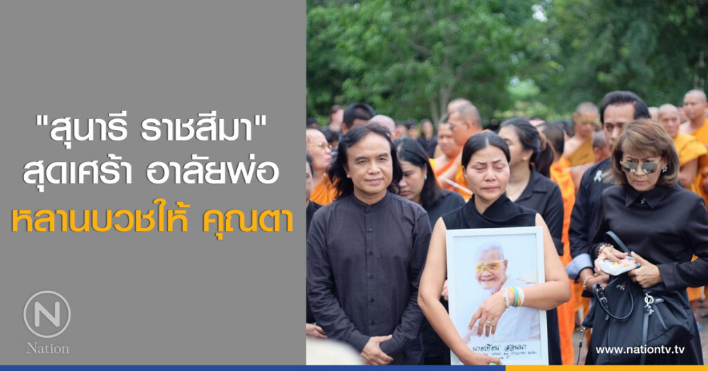 "สุนารี ราชสีมา" สุดเศร้า อาลัยพ่อ หลานบวชให้ คุณตา "สุนารี ราชสีมา" สุดเศร้า อาลัยพ่อ หลานบวชให้ คุณตา