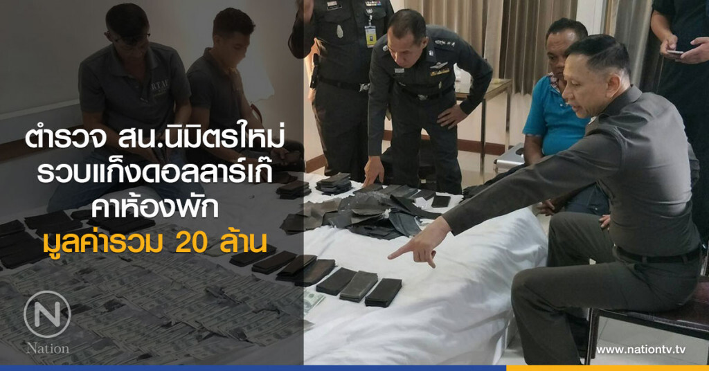 ตำรวจ สน.นิมิตรใหม่ รวบแก๊งดอลลาร์เก๊ คาห้องพักมูลค่ารวม 20 ล้าน