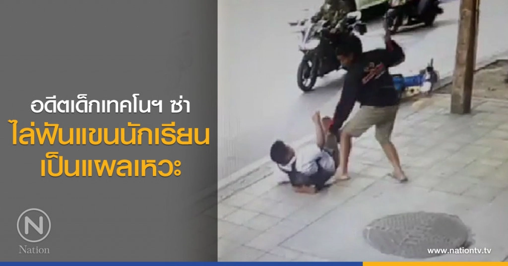 อดีตเด็กเทคโนฯ ใช้มีดไล่ฟันแขนนักเรียน"ปทุมคงคา"เป็นแผลเหวะ