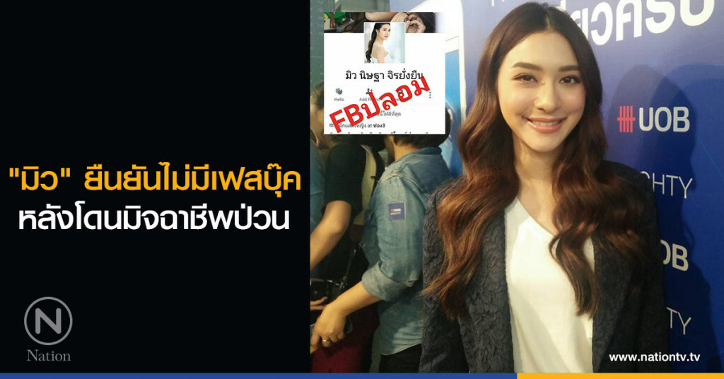 "มิว" ยืนยันไม่มีเฟสบุ๊ค หลังโดนมิจฉาชีพป่วน "มิว" ยืนยันไม่มีเฟสบุ๊ค หลังโดนมิจฉาชีพป่วน