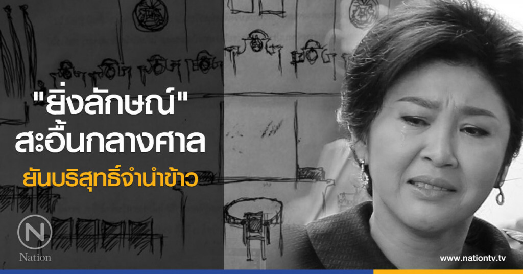 "ยิ่งลักษณ์" สะอื้นกลางศาลยันบริสุทธิ์จำนำข้าว