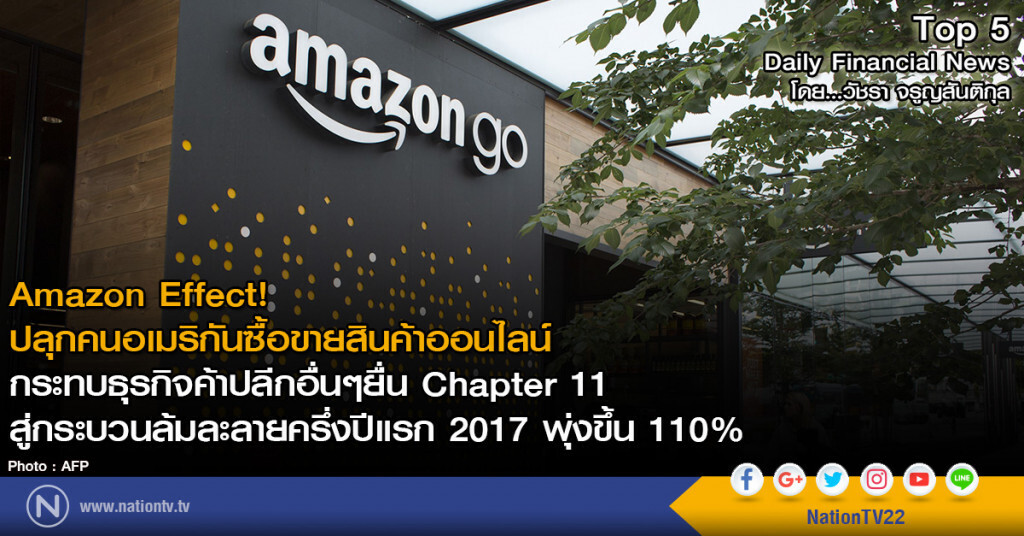 Amazon Effect! ปลุกคนอเมริกันซื้อขายสินค้าออนไลน์ กระทบธุรกิจค้าปลีกอื่น ๆ