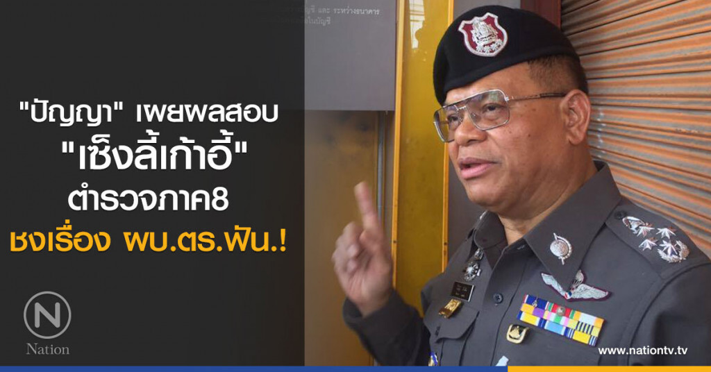 "ปัญญา" เผยผลสอบ "เซ็งลี้เก้าอี้" ตำรวจภาค8