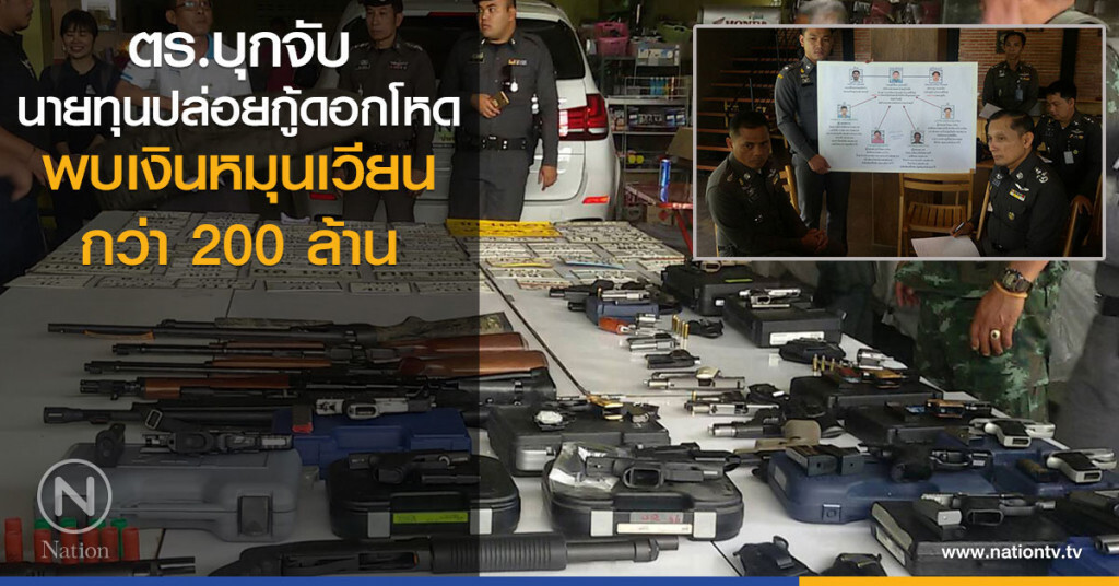 ตร.บุกจับ
นายทุนปล่อยกู้ดอกโหด
พบเงินหมุนเวียนกว่า 200 ล้าน