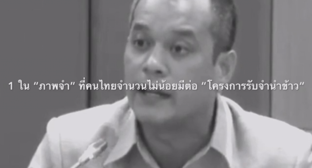 1 ใน "ภาพจำ" ที่คนไทยไม่น้อยมีต่อโครงการ "จำนำข้าว" 1 ใน "ภาพจำ" ที่คนไทยไม่น้อยมีต่อโครงการ "จำนำข้าว"