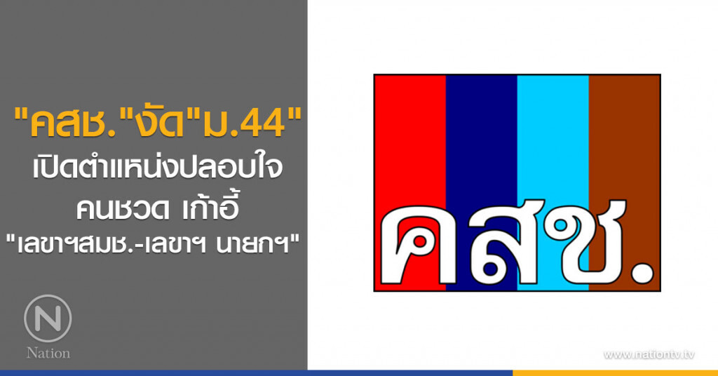 "คสช." งัด "ม.44" เปิดตำแหน่งปลอบใจ คนชวด เก้าอี้"เลขาฯสมช.-เลขาฯ นายกฯ"