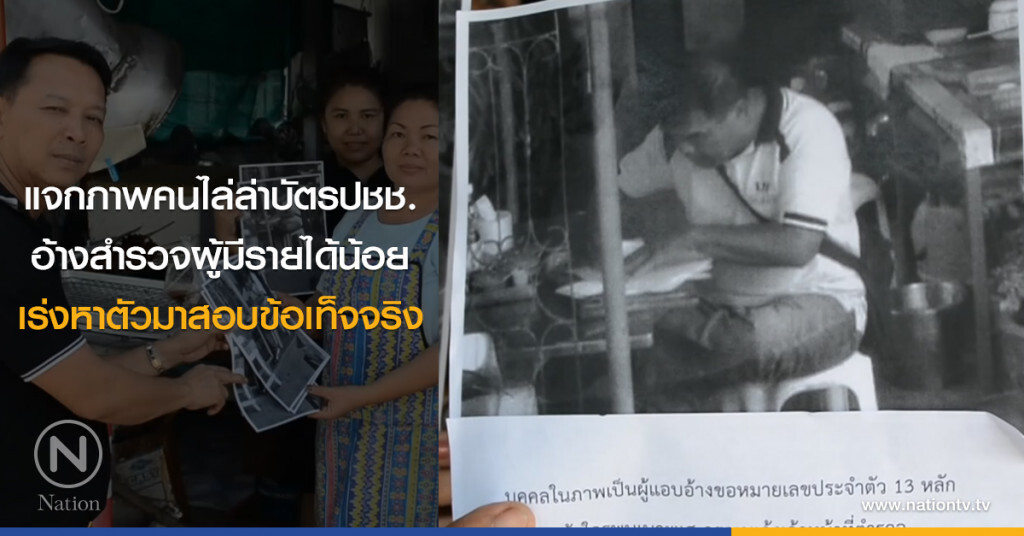 แจกภาพคนไล่ล่าบัตรปชช.
อ้างสำรวจผู้มีรายได้น้อย
เร่งหาตัวมาสอบข้อเท็จจริง