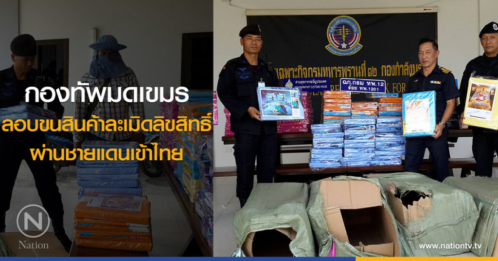 กองทัพมดเขมร
ลอบขนสินค้าละเมิดลิขสิทธิ์
ผ่านชายแดนเข้าไทย กองทัพมดเขมร
ลอบขนสินค้าละเมิดลิขสิทธิ์
ผ่านชายแดนเข้าไทย