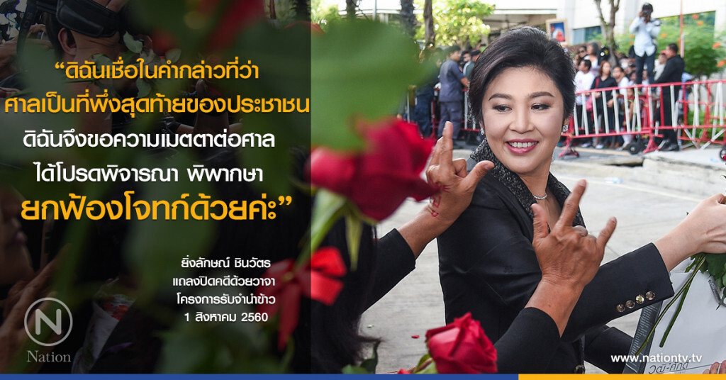 เปิดคำแถลงปิดคดีด้วยวาจา "ยิ่งลักษณ์" โครงการรับจำนำข้าว