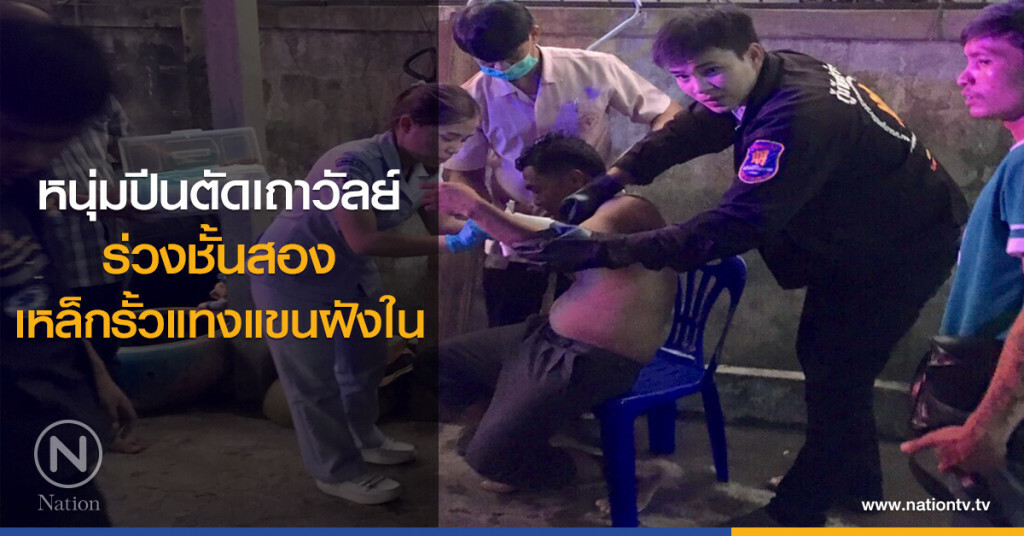 หนุ่มปีนตัดเถาวัลย์
ร่วงชั้นสอง
เหล็กรั้วแทงแขนฝังใน หนุ่มปีนตัดเถาวัลย์
ร่วงชั้นสอง
เหล็กรั้วแทงแขนฝังใน