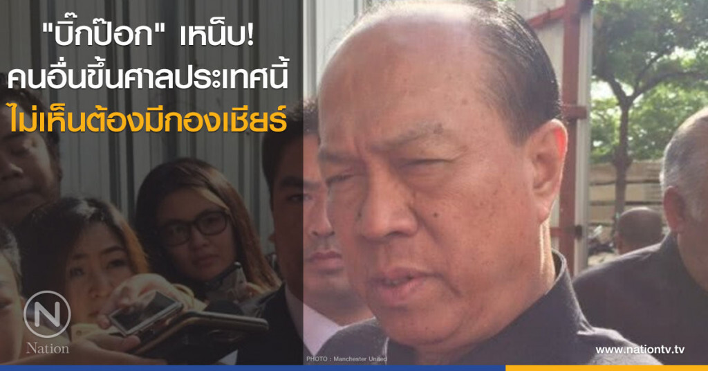"บิ๊กป๊อก" เหน็บ! คนอื่นขึ้นศาลประเทศนี้ ไม่เห็นต้องมีกองเชียร์ "บิ๊กป๊อก" เหน็บ! คนอื่นขึ้นศาลประเทศนี้ ไม่เห็นต้องมีกองเชียร์