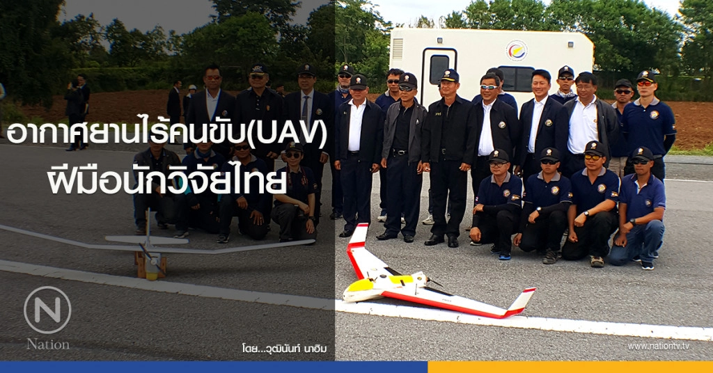 อากาศยานไร้คนขับ (UAV) ฝีมือนักวิจัยไทย