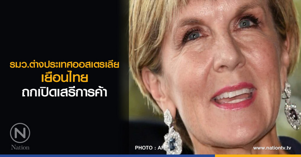รมว.ต่างประเทศออสเตรเลีย เยือนไทย ถกเปิดเสรีการค้า รมว.ต่างประเทศออสเตรเลีย เยือนไทย ถกเปิดเสรีการค้า