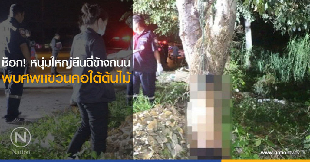 ช็อก! หนุ่มใหญ่ยืนฉี่ข้างถนน พบศพเเขวนคอใต้ต้นไม้ ช็อก! หนุ่มใหญ่ยืนฉี่ข้างถนน พบศพเเขวนคอใต้ต้นไม้
