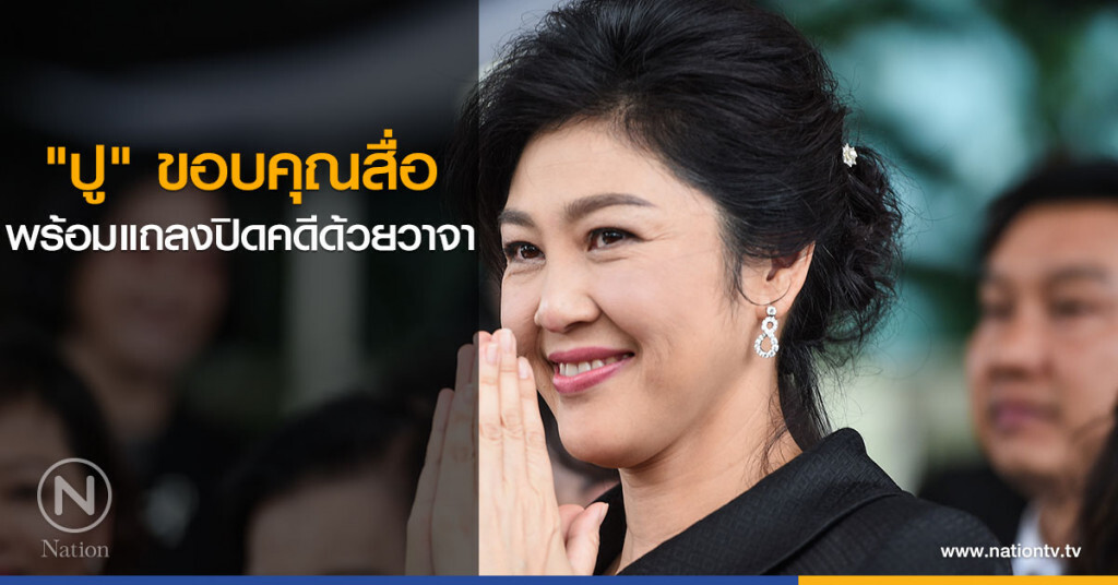 "ปู"ขอบคุณสื่อ พร้อมแถลงปิดคดีด้วยวาจา "ปู"ขอบคุณสื่อ พร้อมแถลงปิดคดีด้วยวาจา