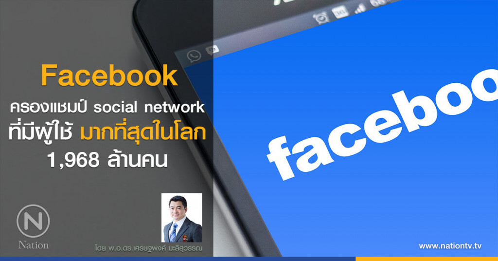 Facebook ครองแชมป์ social network 
ที่มีผู้ใช้มากที่สุดในโลก 1,968 ล้านคน