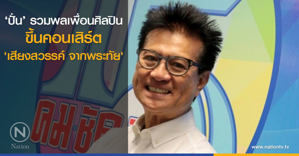 ‘ปั่น’ รวมพลเพื่อนศิลปินขึ้นคอนเสิร์ต 'เสียงสวรรค์ จากพระทัย' ‘ปั่น’ รวมพลเพื่อนศิลปินขึ้นคอนเสิร์ต 'เสียงสวรรค์ จากพระทัย'