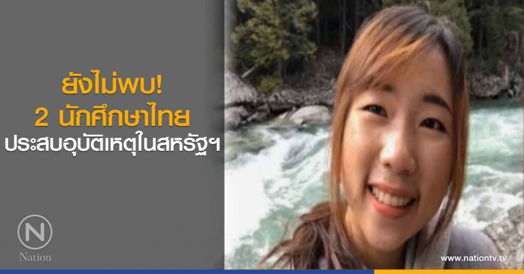 ยังไม่พบ! 2 นักศึกษาไทย ประสบอุบัติเหตุในสหรัฐฯ