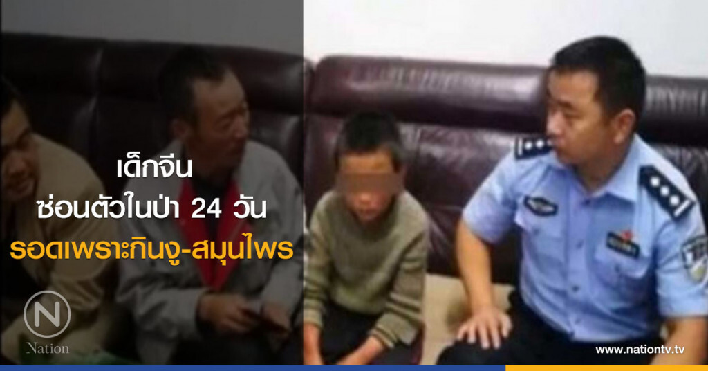 เด็กจีนซ่อนตัวในป่า 24 วัน รอดเพราะกินงู เด็กจีนซ่อนตัวในป่า 24 วัน รอดเพราะกินงู
