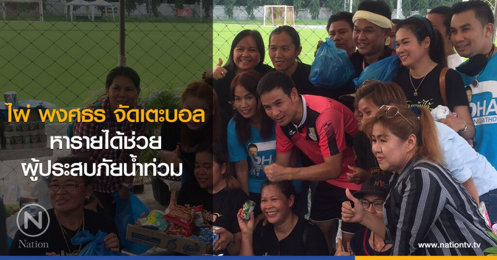 ไผ่ พงศธร จัดเตะบอล หารายได้ช่วยผู้ประสบภัยน้ำท่วม ไผ่ พงศธร จัดเตะบอล หารายได้ช่วยผู้ประสบภัยน้ำท่วม