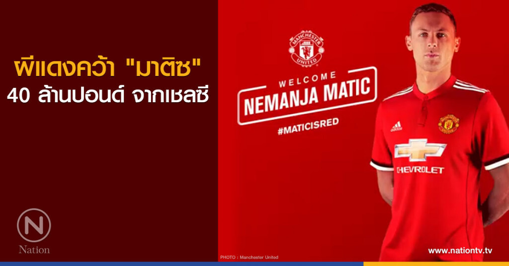 ผีแดงคว้า "มาติซ" จากเชลซี ผีแดงคว้า "มาติซ" จากเชลซี