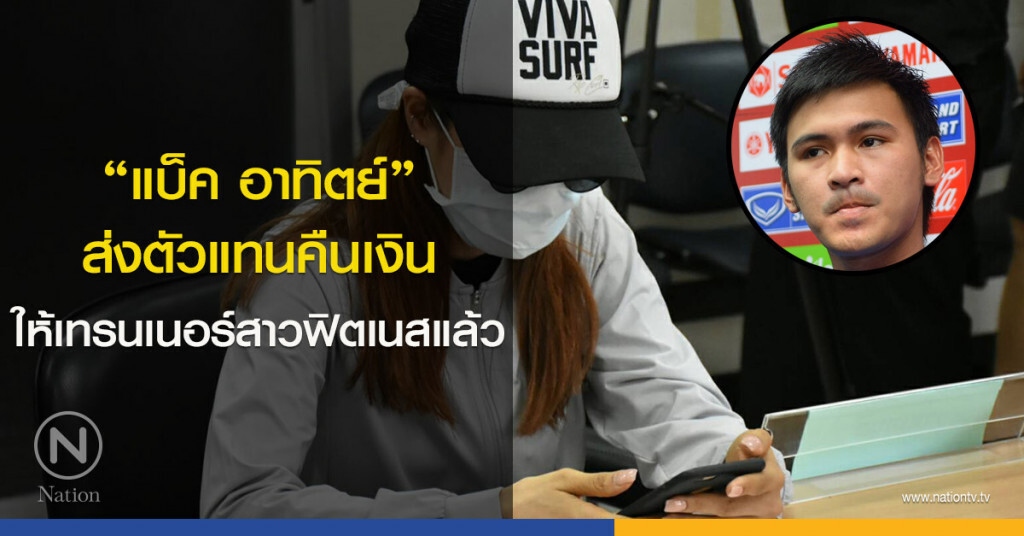 "แบ็ค อาทิตย์" ส่งตัวแทนคืนเงิน ให้เทรนเนอร์สาวฟิตเนสแล้ว "แบ็ค อาทิตย์" ส่งตัวแทนคืนเงิน ให้เทรนเนอร์สาวฟิตเนสแล้ว