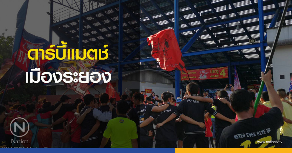 ดาร์บี้แมตช์ เมืองระยอง ดาร์บี้แมตช์ เมืองระยอง