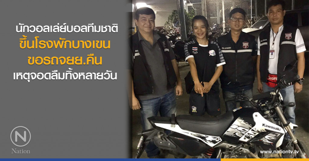 นักวอลเล่ย์บอลทีมชาติ ขึ้นโรงพักบางเขน ขอรถจยย.คืน นักวอลเล่ย์บอลทีมชาติ ขึ้นโรงพักบางเขน ขอรถจยย.คืน
