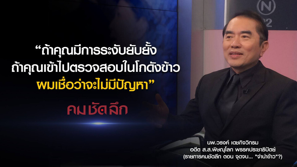 คม-ชัด-ลึก จุดจบ..."จำนำข้าว"?