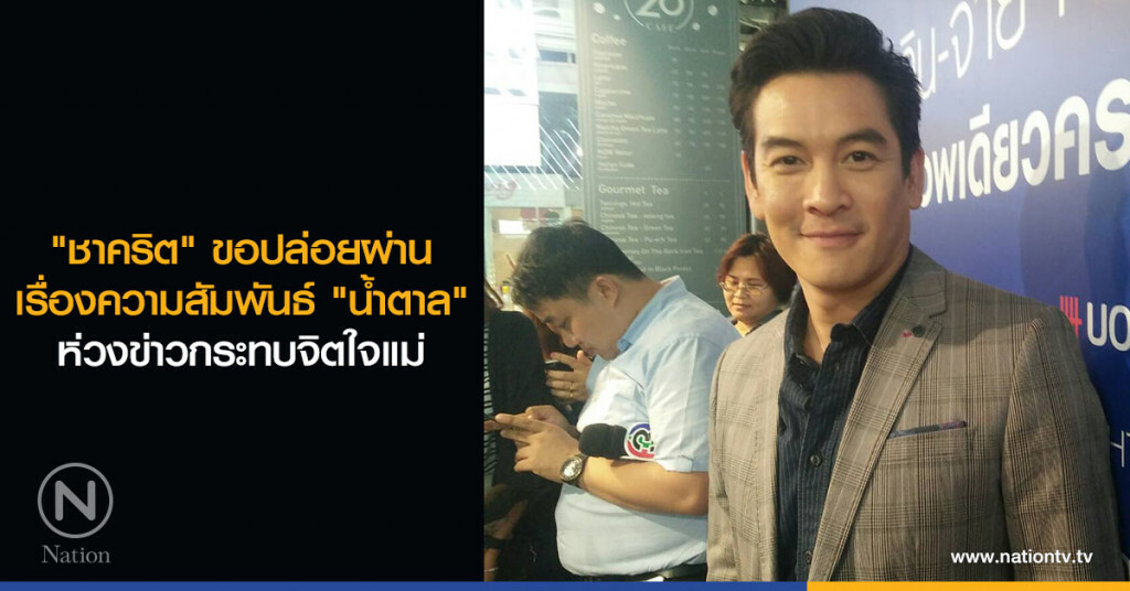 "ชาคริต" ขอปล่อยผ่านเรื่องความสัมพันธ์ "น้ำตาล" ห่วงข่าวกระทบจิตใจแม่