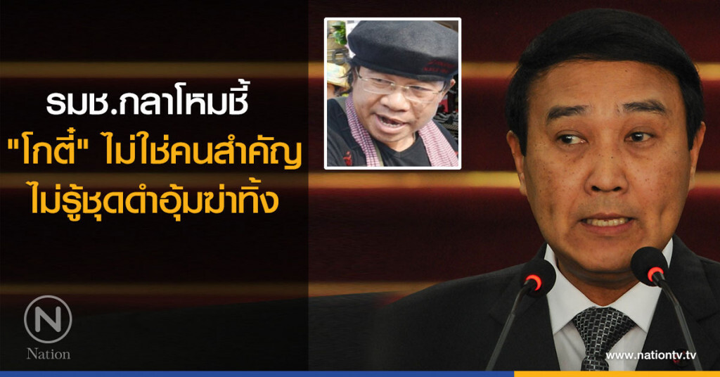 รมช.กลาโหมชี้ "โกตี๋" ไม่ใช่คนสำคัญ ไม่รู้ชุดดำอุ้มฆ่าทิ้ง รมช.กลาโหมชี้ "โกตี๋" ไม่ใช่คนสำคัญ ไม่รู้ชุดดำอุ้มฆ่าทิ้ง