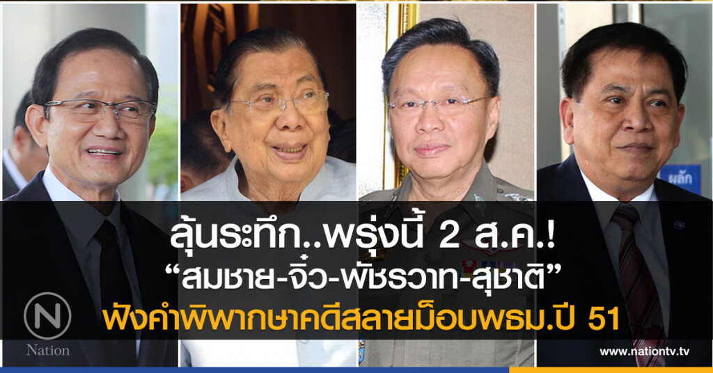 ลุ้นระทึก..พรุ่งนี้ 2 ส.ค.!
"สมชาย-จิ๋ว-พัชรวาท-สุชาติ"
ฟังคำพิพากษาคดีสลายม็อบพธม.ปี 51