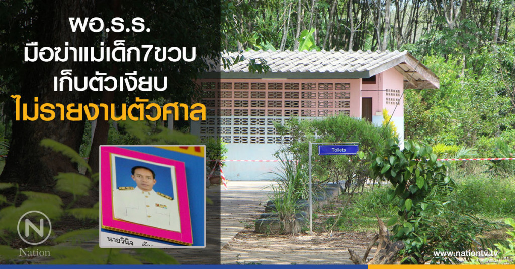 ผอ.ร.ร.มือฆ่าแม่เด็ก7ขวบ
เก็บตัวเงียบ ไม่รายงานตัวศาล
