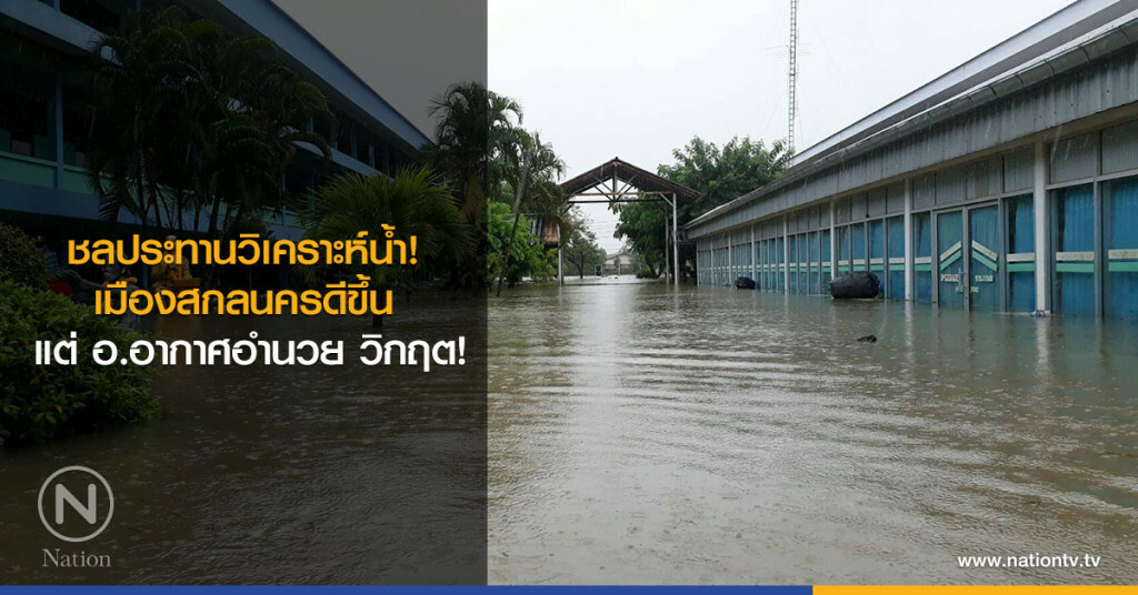 ชลประทานวิเคราะห์น้ำ!
เมืองสกลนครดีขึ้น
แต่ อ.อากาศอำนวย วิกฤต! ชลประทานวิเคราะห์น้ำ!
เมืองสกลนครดีขึ้น
แต่ อ.อากาศอำนวย วิกฤต!