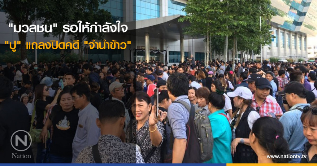 "มวลชน" รอให้กำลังใจ "ปู" แถลงปิดคดี "จำนำข้าว" "มวลชน" รอให้กำลังใจ "ปู" แถลงปิดคดี "จำนำข้าว"