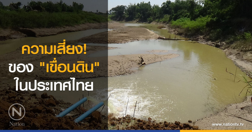 ความเสี่ยง! ของ "เขื่อนดิน" ในประเทศไทย