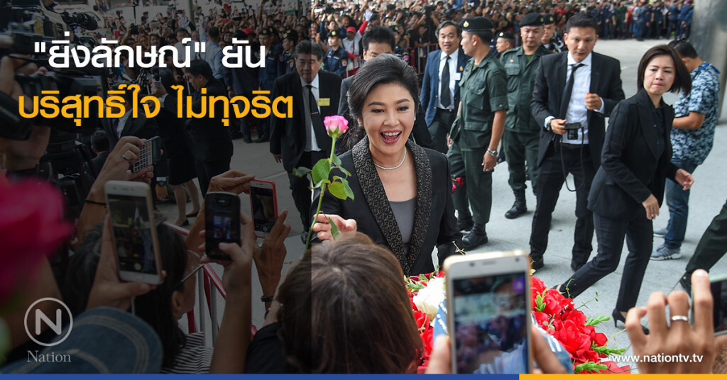 "ยิ่งลักษณ์" ยัน บริสุทธิ์ใจ ไม่ทุจริต