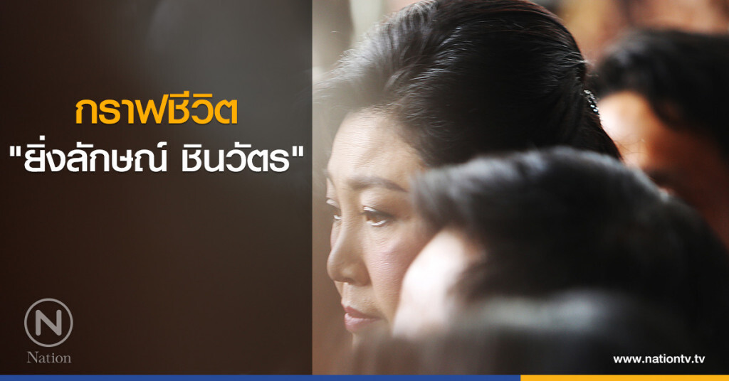 กราฟชีวิต "ยิ่งลักษณ์ ชินวัตร" กราฟชีวิต "ยิ่งลักษณ์ ชินวัตร"