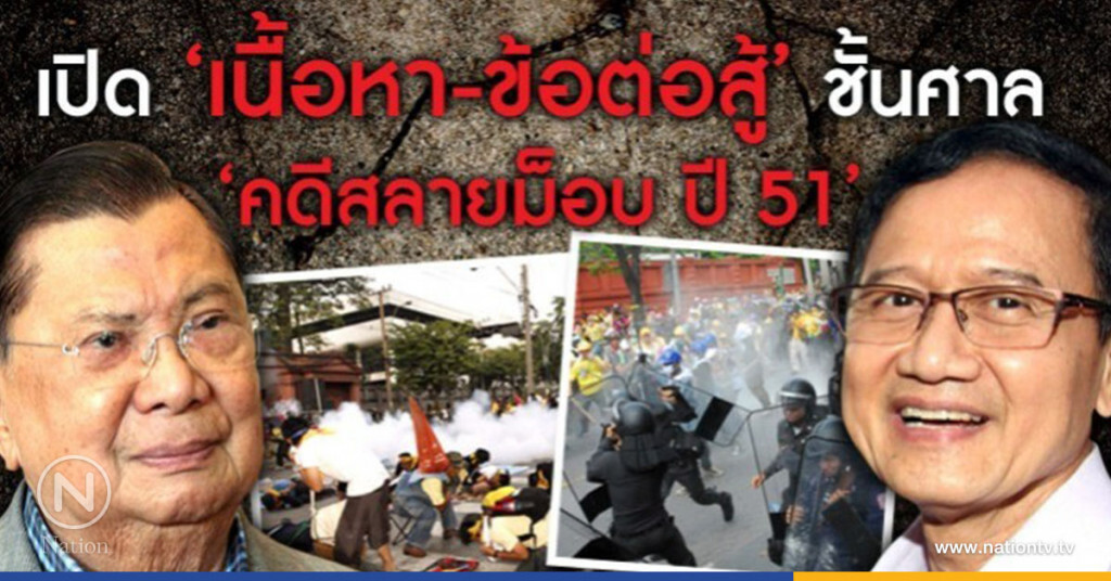 เปิด 'เนื้อหา- ข้อต่อสู้' ชั้นศาล คดีสลายม็อบ ปี 51 เปิด 'เนื้อหา- ข้อต่อสู้' ชั้นศาล คดีสลายม็อบ ปี 51