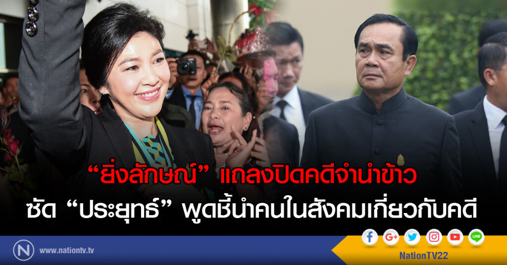 "ยิ่งลักษณ์" แถลงปิดคดีจำนำข้าว
ซัด "ประยุทธ์" พูดชี้นำคนในสังคมเกี่ยวกับคดี "ยิ่งลักษณ์" แถลงปิดคดีจำนำข้าว
ซัด "ประยุทธ์" พูดชี้นำคนในสังคมเกี่ยวกับคดี
