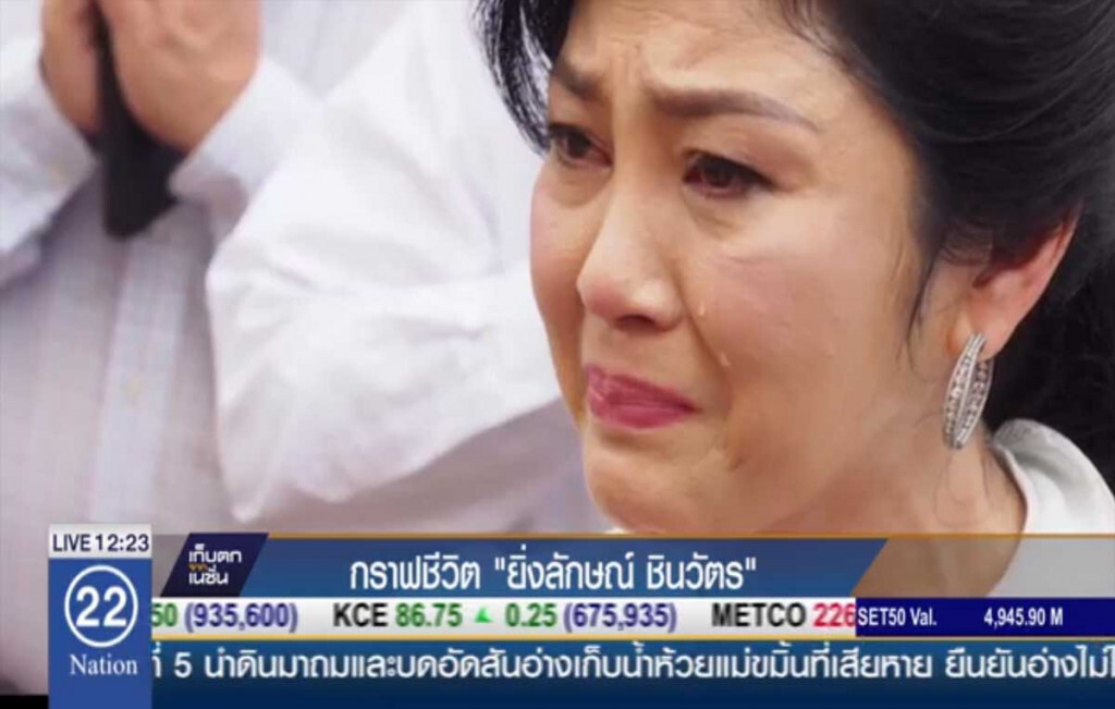 กราฟชีวิต "ยิ่งลักษณ์  ชินวัตร"