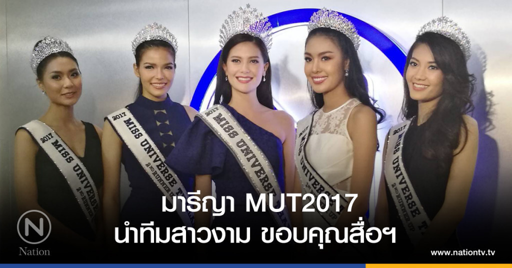 มารีญา MUT2017 นำทีมสาวงาม ขอบคุณสื่อฯ