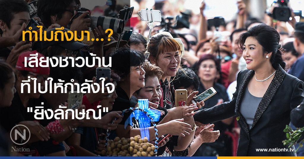 ทำไมถึงมา...? เสียงชาวบ้านที่ไปให้กำลังใจ "ยิ่งลักษณ์" ทำไมถึงมา...? เสียงชาวบ้านที่ไปให้กำลังใจ "ยิ่งลักษณ์"
