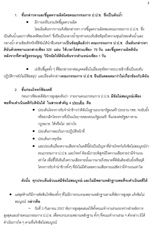 เปิดคำแถลงปิดคดีด้วยวาจา "ยิ่งลักษณ์" โครงการรับจำนำข้าว