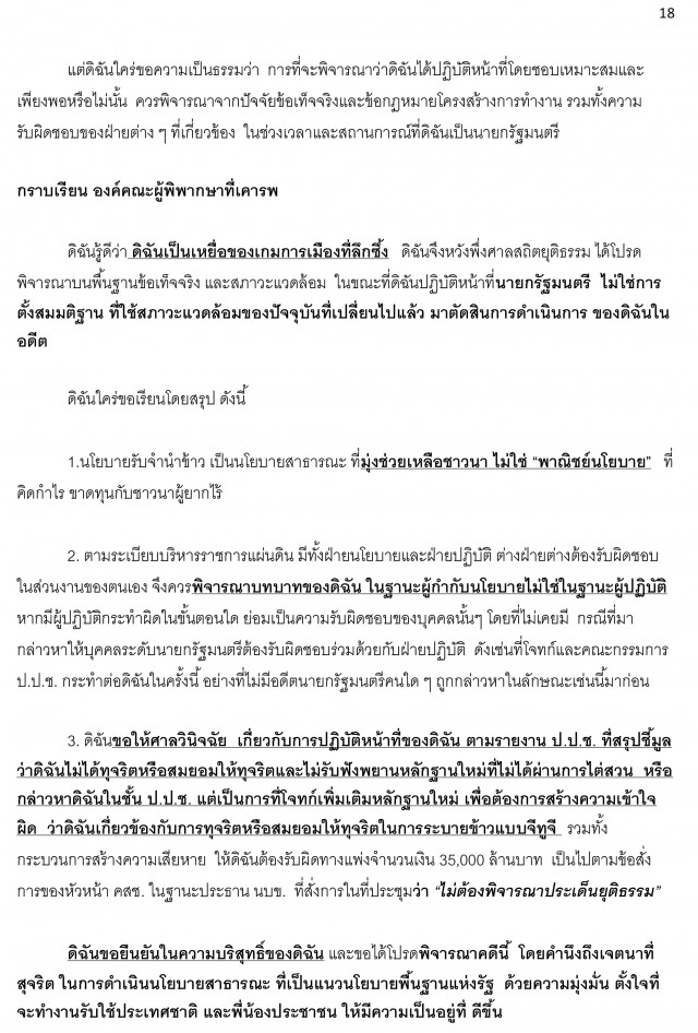 เปิดคำแถลงปิดคดีด้วยวาจา "ยิ่งลักษณ์" โครงการรับจำนำข้าว