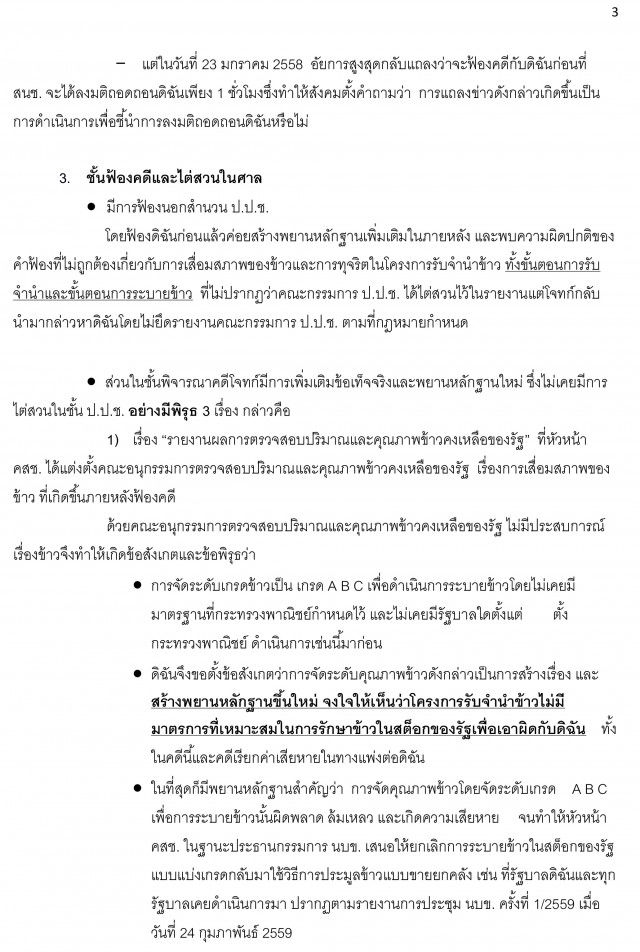 เปิดคำแถลงปิดคดีด้วยวาจา "ยิ่งลักษณ์" โครงการรับจำนำข้าว