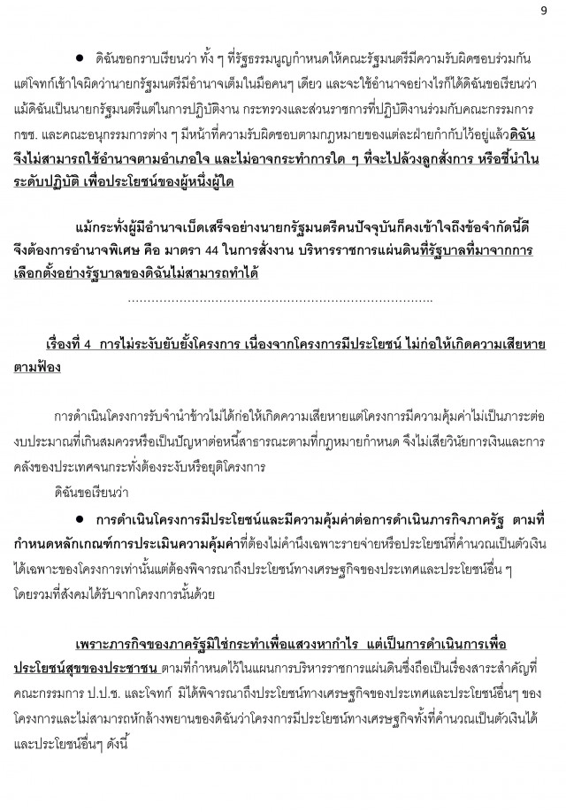 เปิดคำแถลงปิดคดีด้วยวาจา "ยิ่งลักษณ์" โครงการรับจำนำข้าว