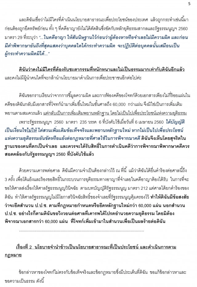 เปิดคำแถลงปิดคดีด้วยวาจา "ยิ่งลักษณ์" โครงการรับจำนำข้าว