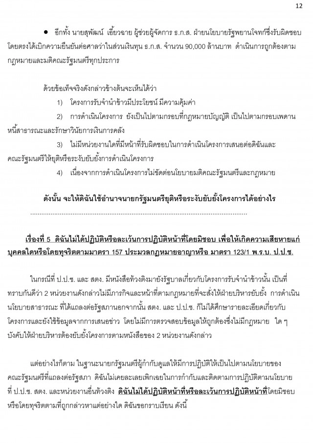 เปิดคำแถลงปิดคดีด้วยวาจา "ยิ่งลักษณ์" โครงการรับจำนำข้าว