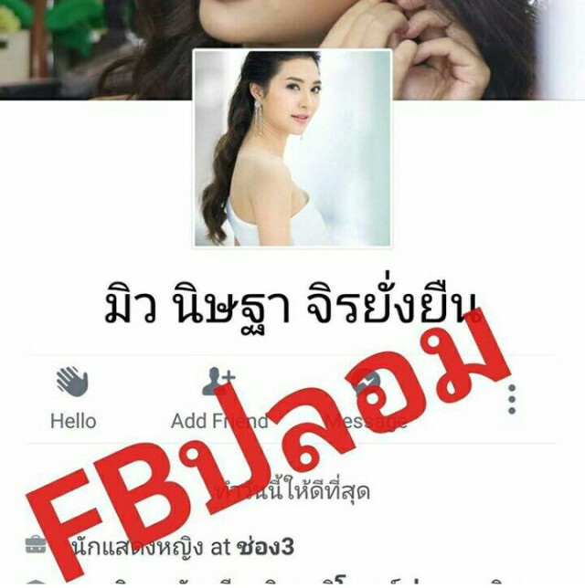 "มิว" ยืนยันไม่มีเฟสบุ๊ค หลังโดนมิจฉาชีพป่วน